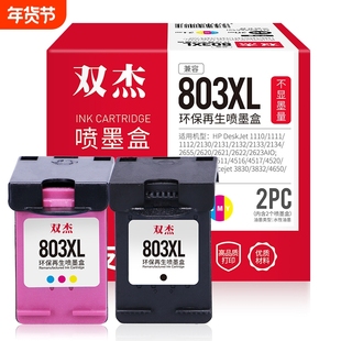 双杰适用于惠普803墨盒可加墨HP2621 2132 1112 2600 2130 2628 2622 2623 1110打印机XL黑色彩色