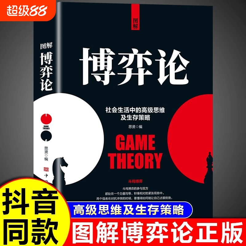图解博弈论正版社会生存中的高级思维及生存策略图解博弈论与生活经济学理论宏微观经济学基础学金融学社会管理学入门畅销书籍排行图片