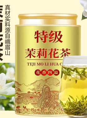 茉莉花茶茶叶2025新茶浓香型自己喝四川绿茶飘雪花香四溢罐装250g