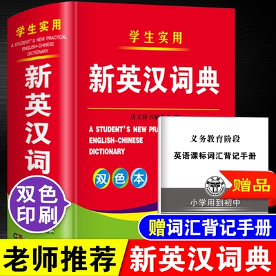 双色本精装正版全新版小学生到初中生到高中生适用实用新英汉词典汉译英双解互译多全功能英语字典英文单词大全书词汇带解释工具书