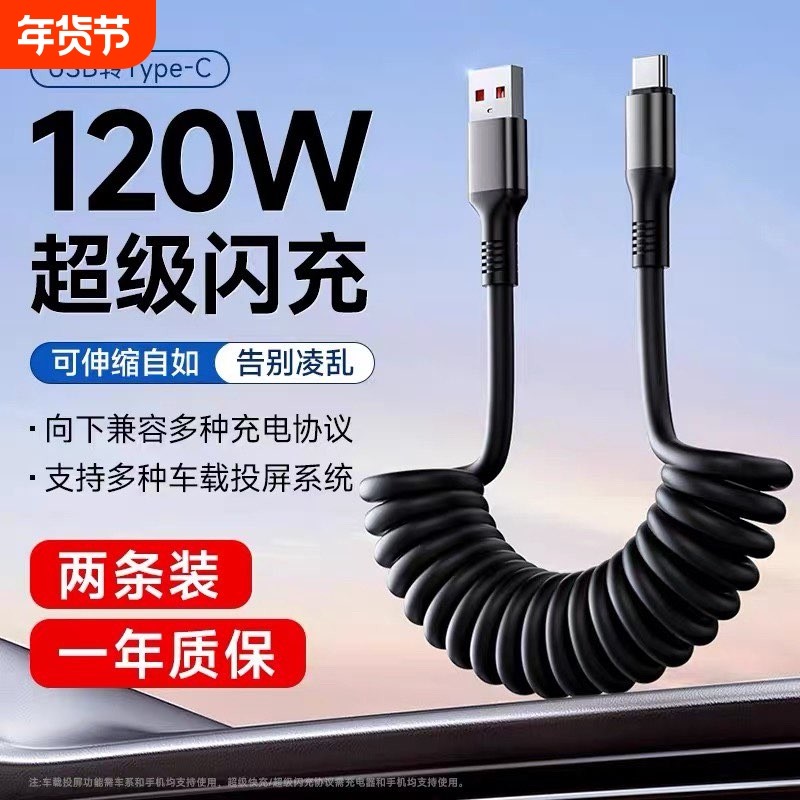 弹簧数据线120W超级闪充适用华为vivo荣耀oppo手机6A快充100W车载专用TypeC充电器线伸缩tpyec口Hicar正品,3C数码配件,手机数据线,淘宝优惠券,粉丝福利购,淘宝优惠卷