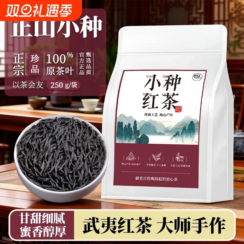 正山小种红茶官方旗舰店2025新茶特级武夷山养胃浓香型茶叶自己喝