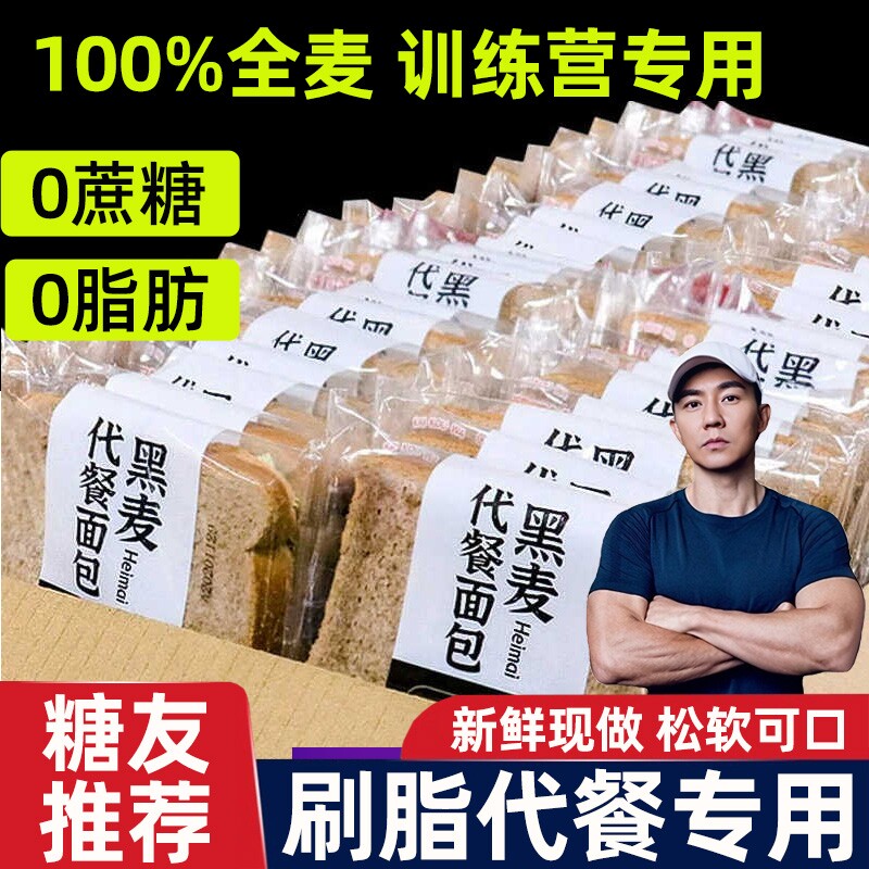 全麦面包0脂无糖精减专用肥代餐早餐整箱纯黑麦丁营养粗粮吐司