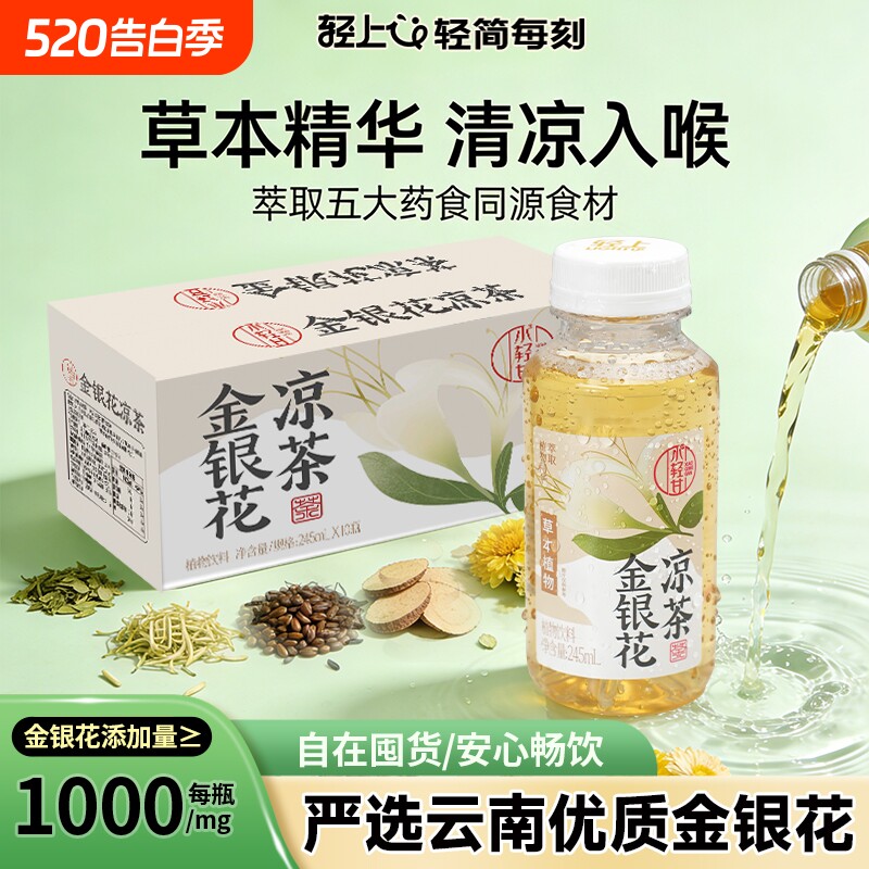 轻上金银花凉茶四季清润畅饮无负担245ml*10瓶严选云南金银花
