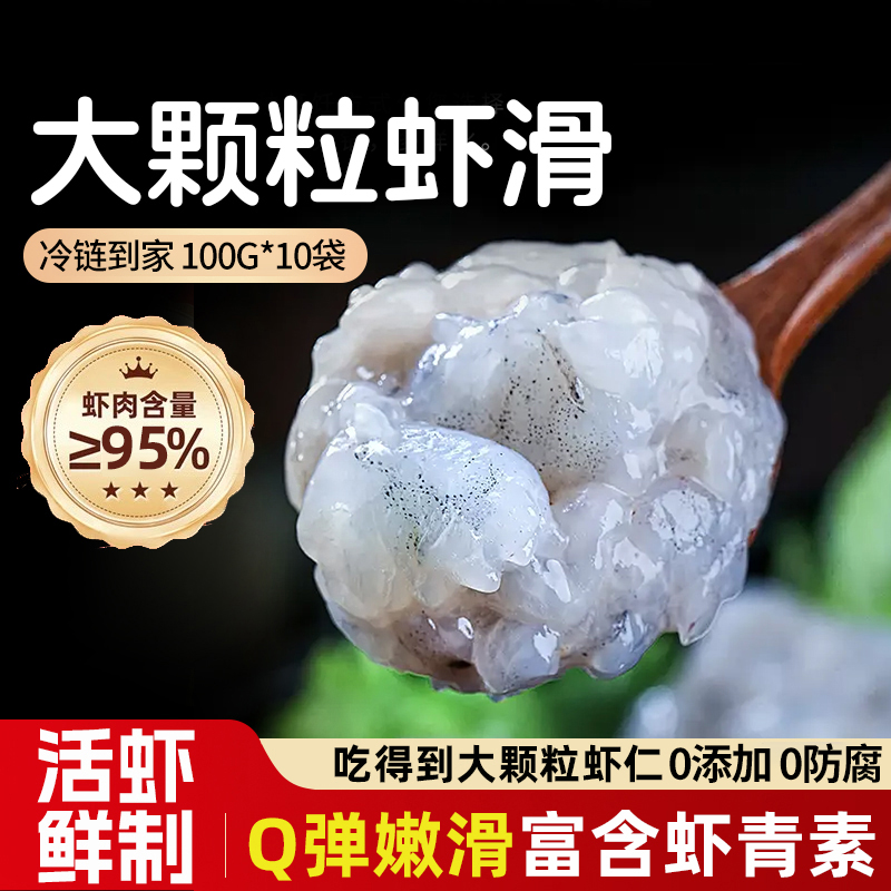 手打大颗粒虾滑95%含虾肉率