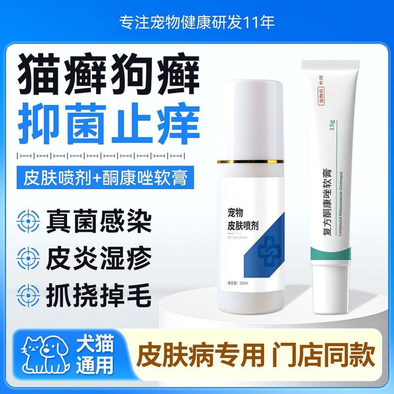 猫藓狗藓真菌掉毛瘙痒皮肤病专用
