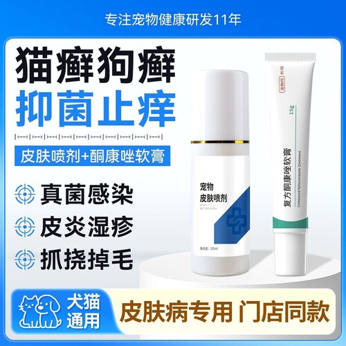 猫藓狗藓真菌掉毛瘙痒皮肤病专用