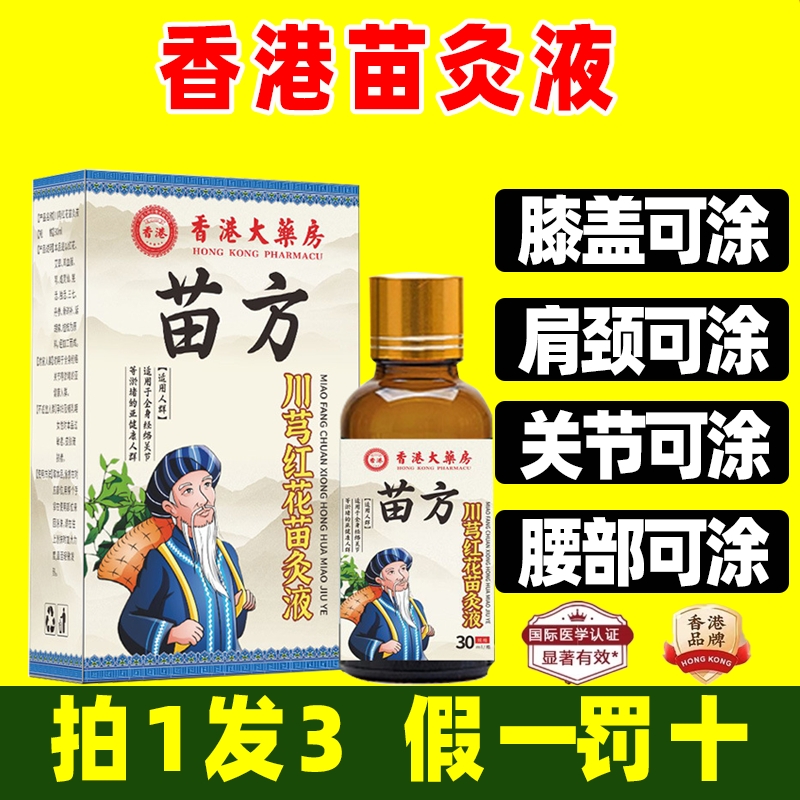 颈椎老牌川穹红花苗灸液正品肩周腰椎膝盖关节滚珠官方旗舰店植萃