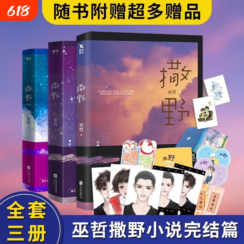 【附海量】正版撒野1+2+3完结篇巫哲撒野小说全套正版未删减2021新版晋江文学青春言情小说畅销书籍校园爱情套装三册V