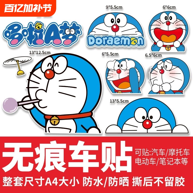 哆啦a梦汽车贴纸划痕遮挡电动车摩托车装饰贴画小叮当机器猫尾贴