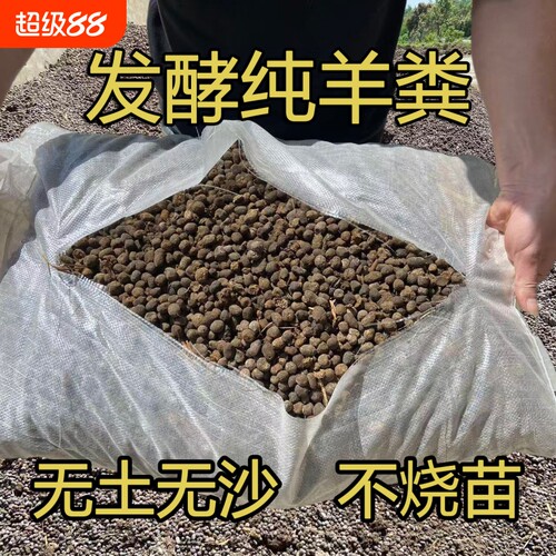 发酵羊粪肥料颗粒|超4000次加购