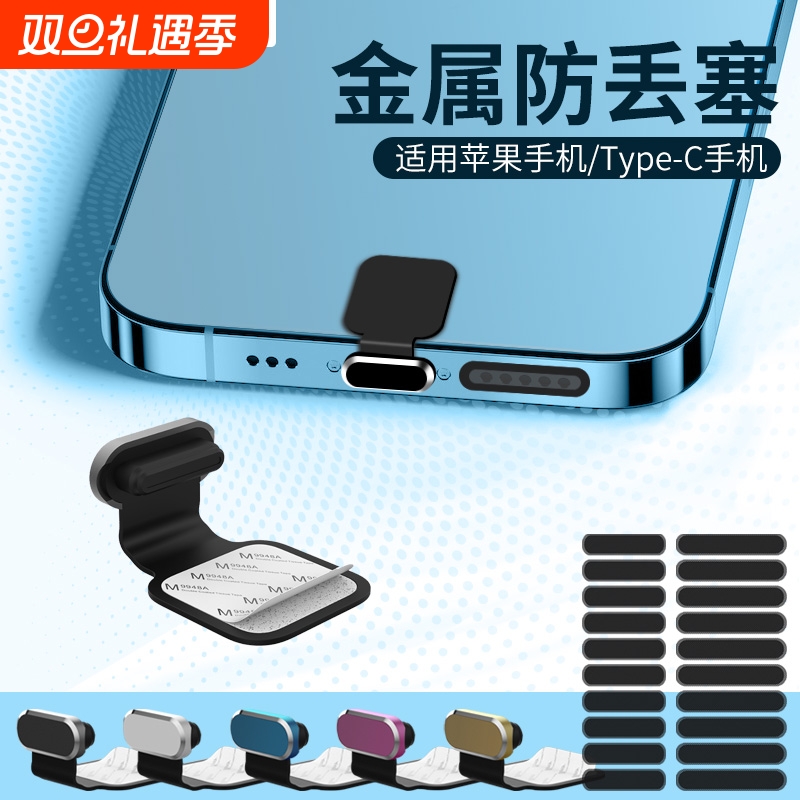 爱欣珂防丢失防尘塞金属粘贴通用