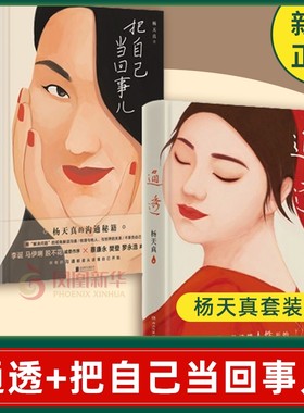 【杨天真套装3册】通透+把
