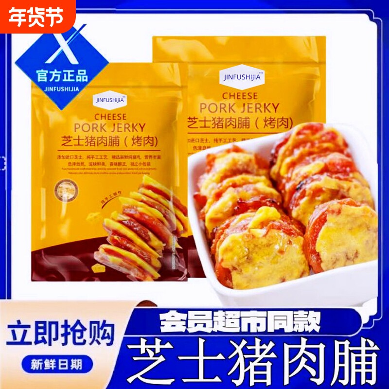 会员超市芝士猪肉脯靖江猪肉干解馋休闲零食健康年货节袋装美味