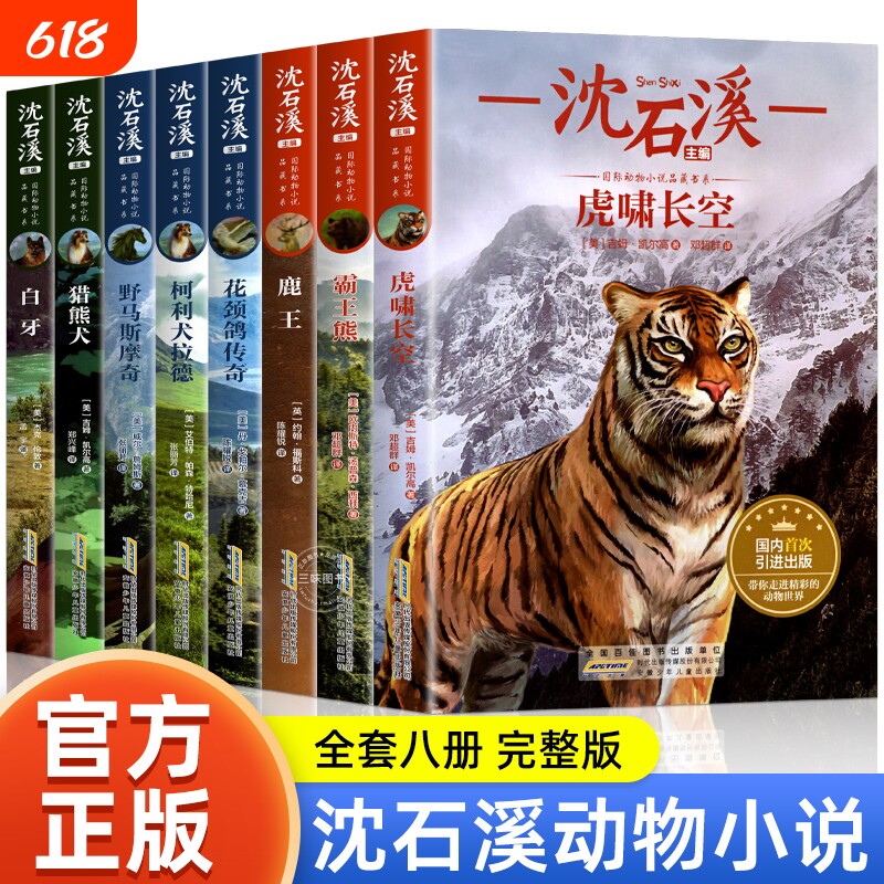 沈石溪动物小说全集全套8册四至六年级课外阅读书籍读物8一12五年级5适合小学9-10岁以上学生看读的小学生必读狼王梦正版文学科幻