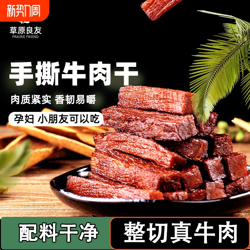 草原良友牛肉干 内蒙古特产牛肉干称重零食手撕牛肉孕妇食 量贩装