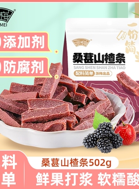 浙梅桑葚山楂条502g无添加蜜饯果脯果干酸甜开胃山楂休闲办公零食