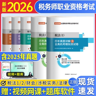 2026年注册税务师历年真题试卷税法一税法二财务与会计涉税服务实务涉税服务相关法律练习题必刷题库习题550题东奥轻一教材