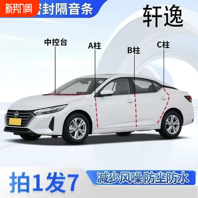 汽车轩逸密封条全系汽车ABC柱中控台后备箱车门隔音防尘改装胶条