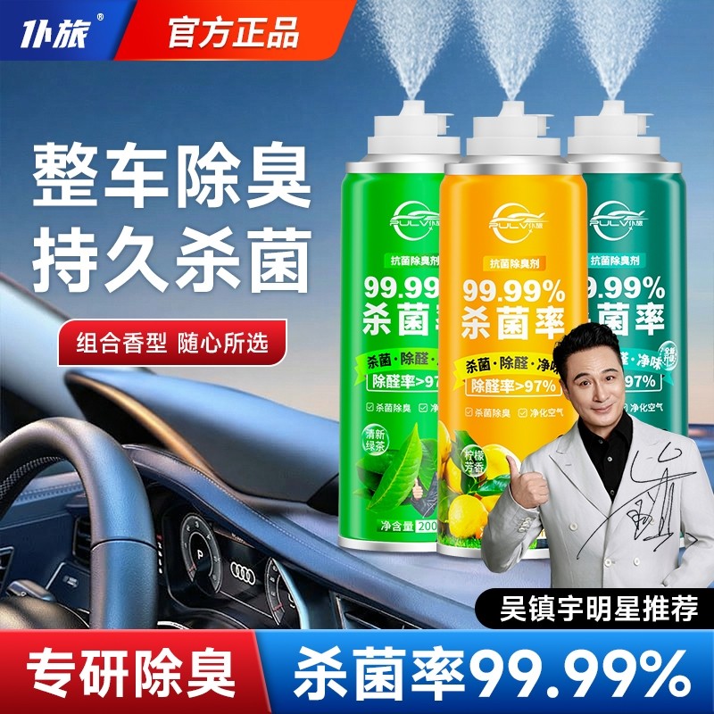 车内除异味汽车消毒杀菌除臭车用空气清新剂异味神器喷雾净化除味