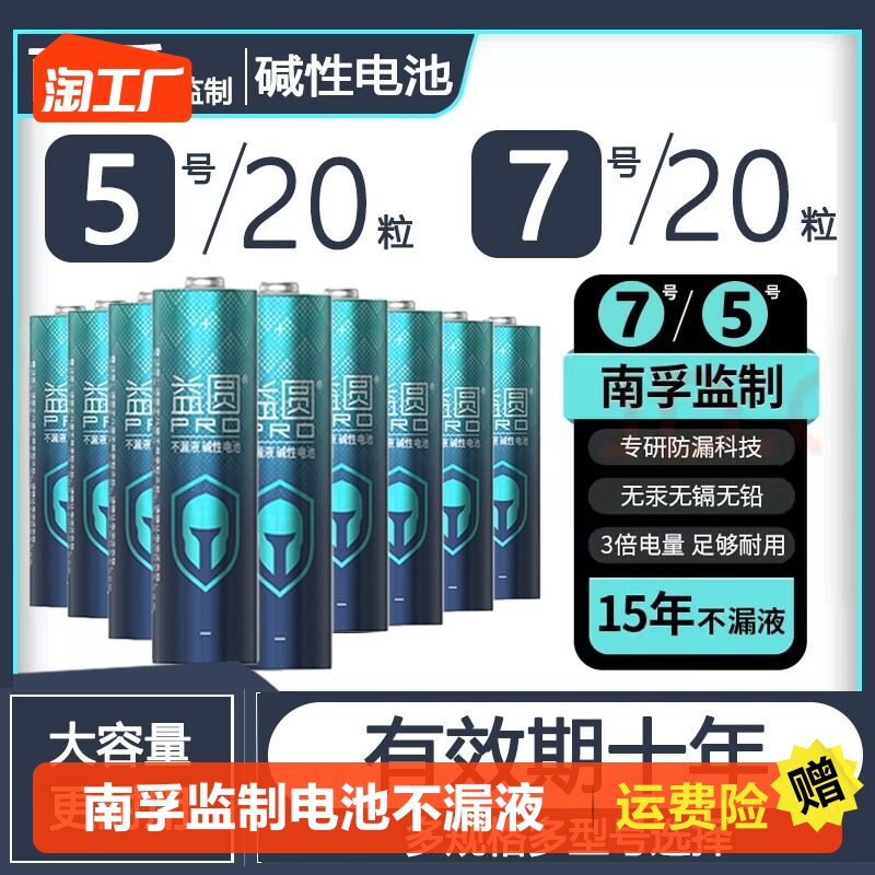 南孚监制碱性电池防漏液益圆PRO电池5号7号电池智能门锁空调电视遥控器拍立得五号七号大容量电量15年不漏液属于什么档次？