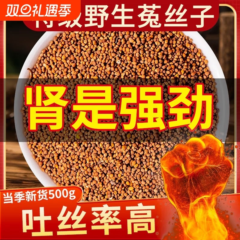 野生菟丝子中药材正品旗舰店500g枸杞男肾补精泡水喝的功效与作用