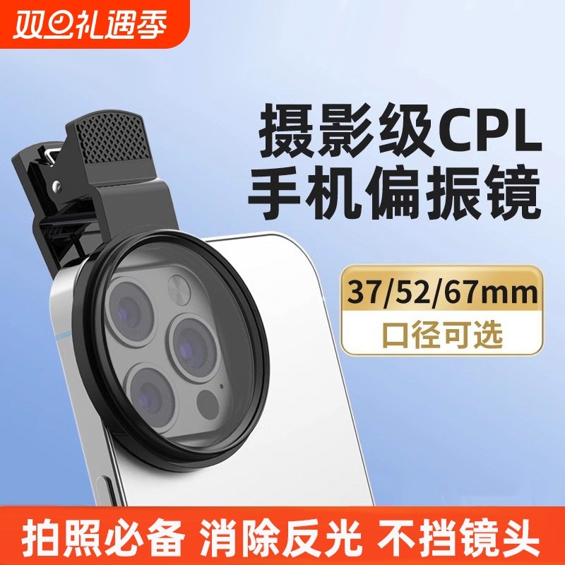 手机偏振镜专用摄影滤镜拍照高清晰镜头适用华为iPhone苹果nd镜专业cpl偏光镜67mm夹片通用拍摄52mm辅助神器