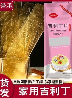 吉利丁片可食用家自制奶酪棒吉利丁粉慕斯粉蛋糕烘焙明胶