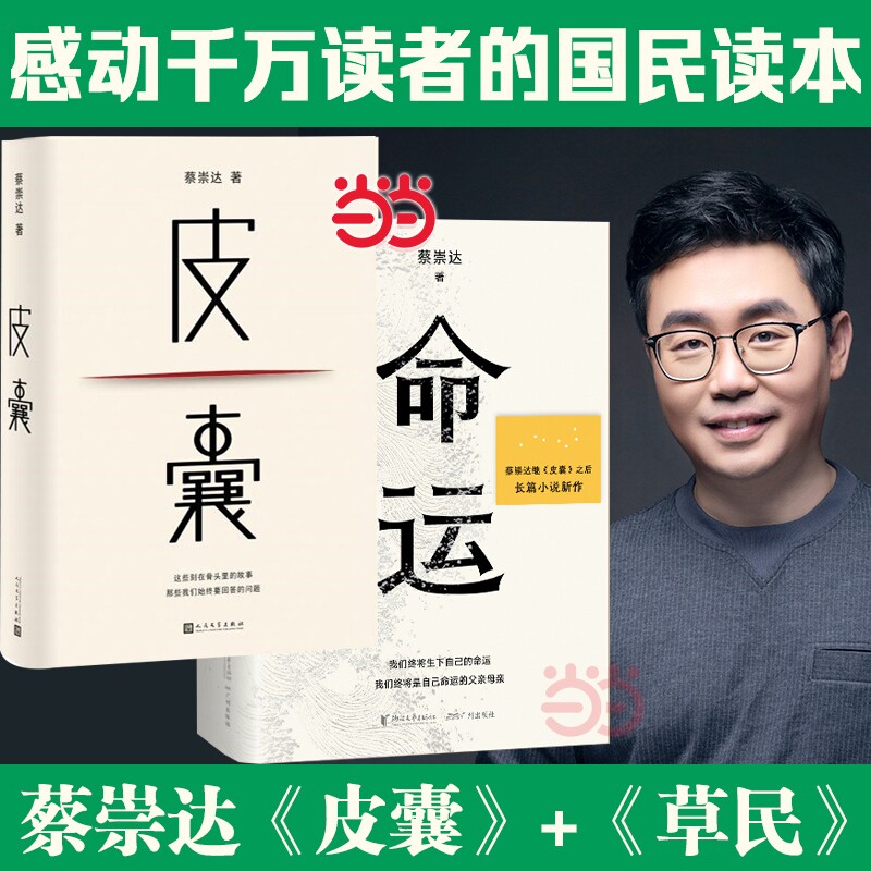 当当网【任选】共2册 皮囊+命运 蔡崇达作品 蔡崇达小说散文集中国现当代文学畅销书讲述闽南沿海小镇几代人的人生故事
