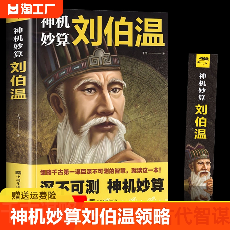 神机妙算刘伯温 领略谋臣的智慧 中国历史人物传记故事 中国哲学经典书籍古代智谋计谋谋略帝王师刘基烧饼歌官场战场兵法奇书军事