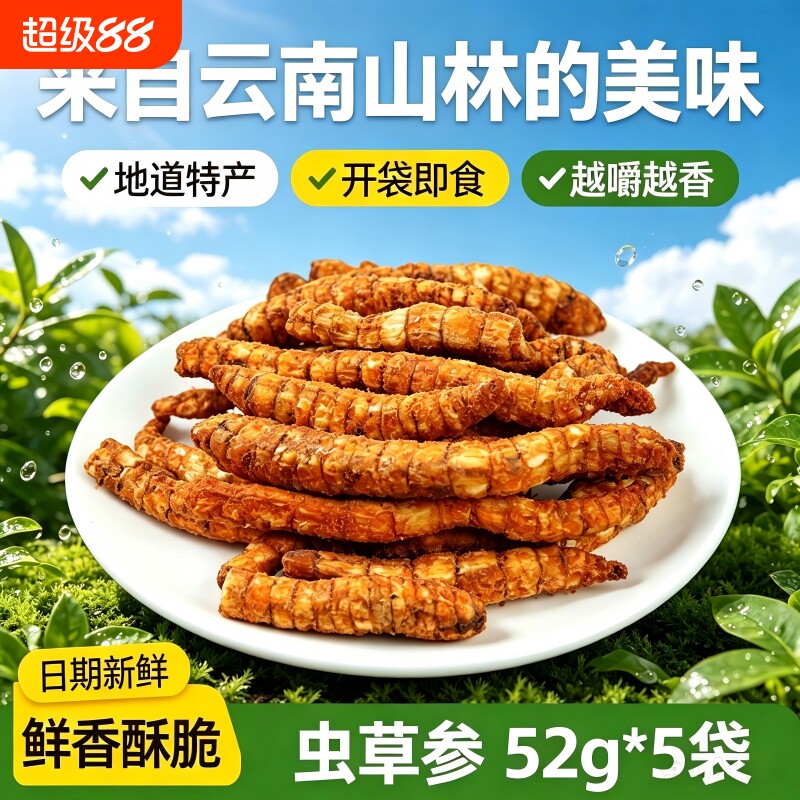 云南特产虫草参脆麻辣味开袋即食休闲零食小吃解馋香酥新鲜营养
