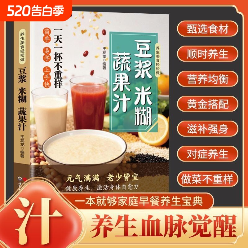 一天一杯不重样 豆浆米糊蔬果汁 豆浆米糊蔬果汁喝出健康好身材