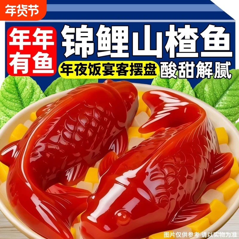 除夕春节过新年夜饭锦鲤年年有余山楂鱼糕点心休闲解馋小吃零食品,零食/坚果/特产,山楂类制品,淘宝优惠券,粉丝福利购,淘宝优惠卷