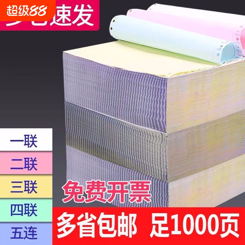 针式打印纸二联三联打印纸四联五联六联电脑打印纸三联二等分三等分出库单入库单发票清单241-3联4联5联撕边