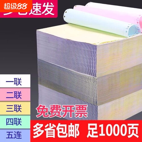 针式打印纸二联三联打印纸四联五联六联电脑打印纸三联二等分三等分出库单入库单发票清单241-3联4联5联撕边