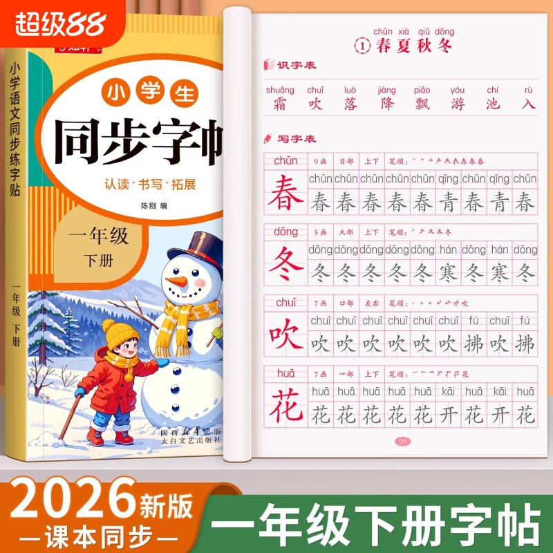 2026新版一年级二年级三年级上册同步练字帖小学生四五六年级二类语文人教版练字字帖练习册写字每日一练拼音基础6年级汉字页数