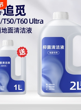 适用于追觅H40Steam洗地机清洁液H20/T40抑菌T60Ultra地面地板