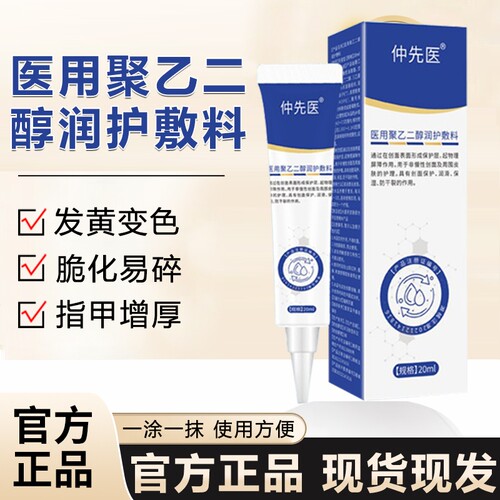 仲先医官方正品医用级真菌指甲感染-聚乙二醇润护敷料