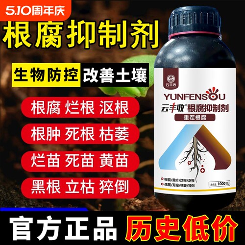 【正品】云丰收根腐抑制剂根腐克星猝倒黄叶烂根死棵生根活化土壤