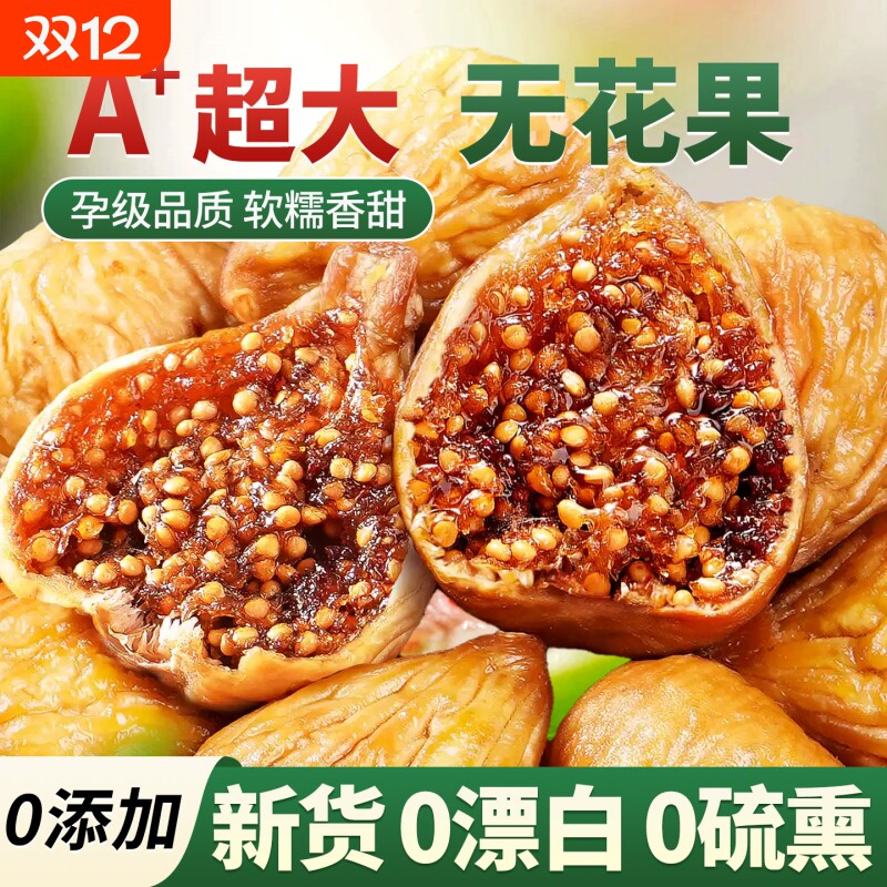 新疆特级品质无花果干黄体酮无蔗糖无添加水果干脯蜜饯烘培即零食