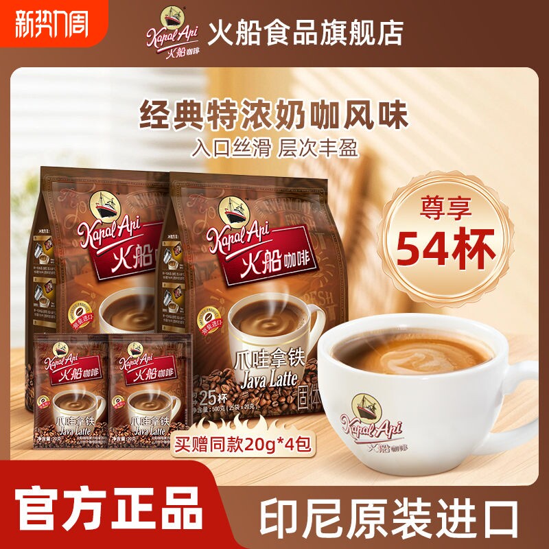 火船咖啡三合一速溶印尼进口原味拿铁特浓咖啡冲泡能量咖啡粉