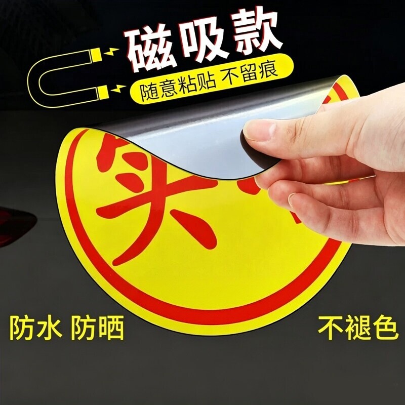 实习车贴新手上路反光磁贴汽车贴图片