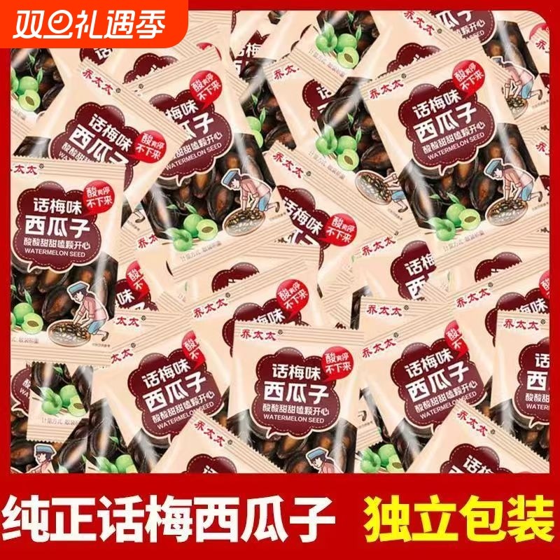 乔太太话梅味西瓜子小包装小袋解馋小零食坚果批发炒货追剧小零食