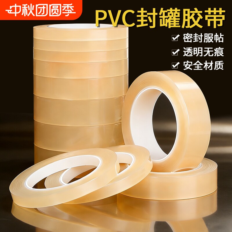 PVC封罐胶带食品封口马口铁盒饼干盒茶叶罐封口贴糖果礼品盒无痕封口胶透明封边保护密封不留胶高粘度