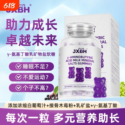 JXBH氨基丁酸gaba伽玛乳矿物盐青少年儿童小熊软糖