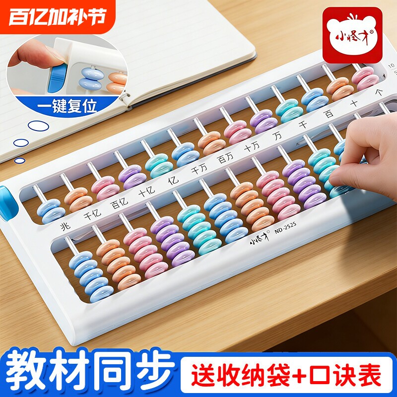 一键清零复位算盘小学生专用二年级下册珠心算儿童数学教具算数计数器人教版七珠档7珠13档苏教版教学同步