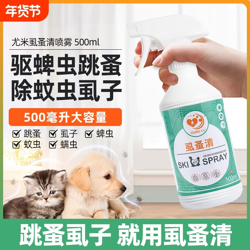 狗狗猫咪体外驱虫跳蚤药蜱虫虱子杀虫剂宠物驱虫喷雾剂外出外用