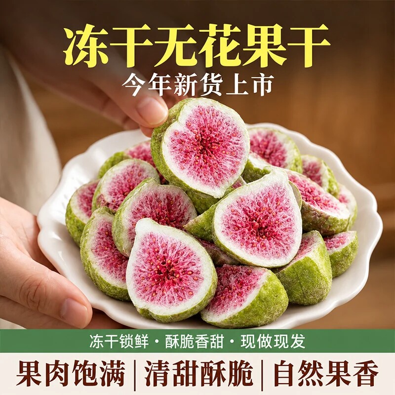 冻干无花果干雪花酥烘焙蛋糕装饰威海优质水果干果脆商用即食零食