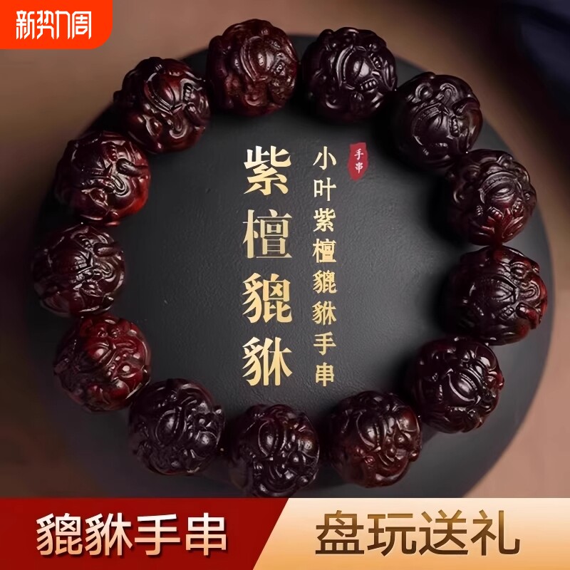 小叶紫檀貔貅手串男佛珠文玩手链木质手把件十二生肖招财貔貅雕刻