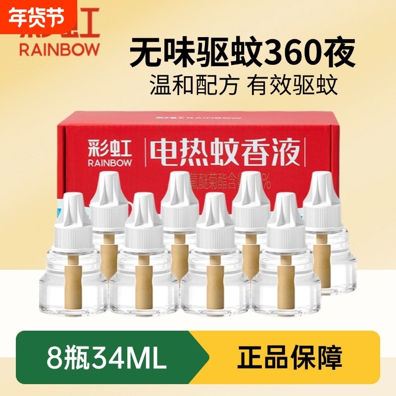 彩虹电热蚊香液器家用插电式无味家用驱蚊液套装灭蚊水旗舰店,洗护清洁剂/卫生巾/纸/香薰,蚊香液,淘宝优惠券,粉丝福利购,淘宝优惠卷